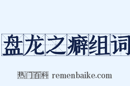 盘龙之癖组词是什么意思的图片